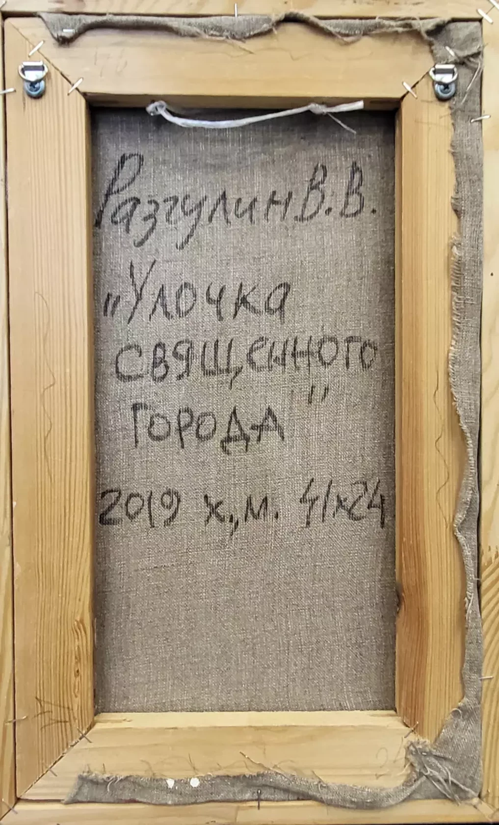 «Улочка священного города», Разгулин В.В.