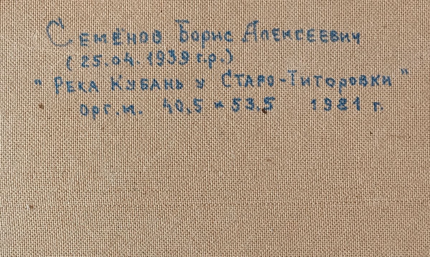 «Река Кубань у Старо-Титоровки»