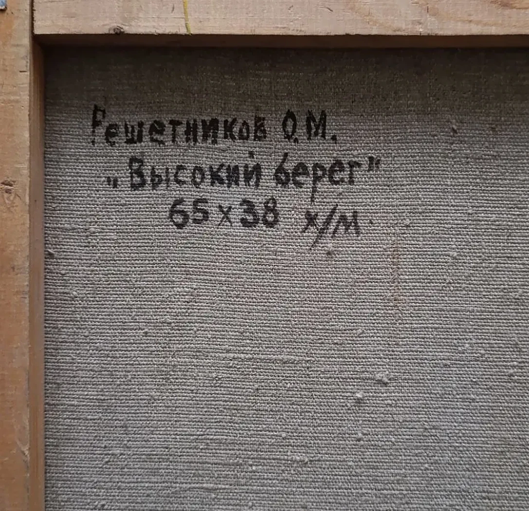 «Высокий берег»