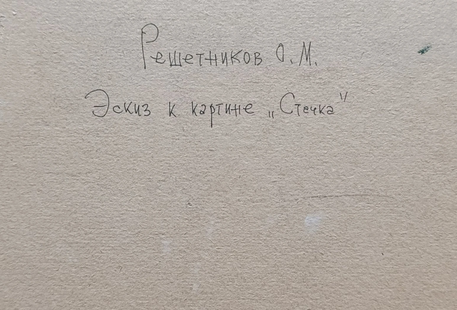 «Стачка»