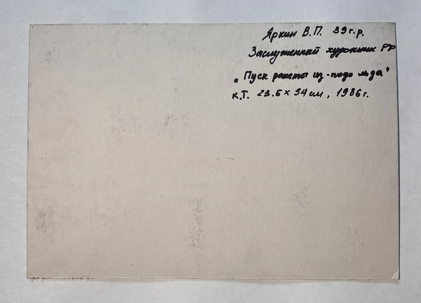 «Пуск ракеты из-подо льда», Яркин Владимир Петрович, художник, купить картину, купить, работы, живопись, галерея ОПХ, аукцион