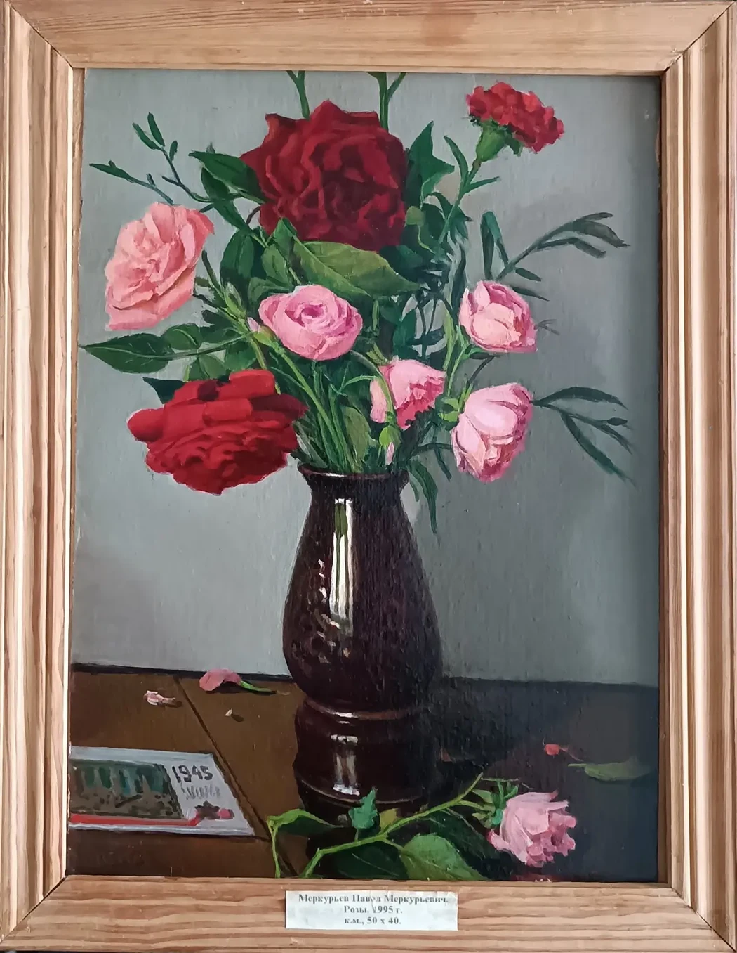«Розы»