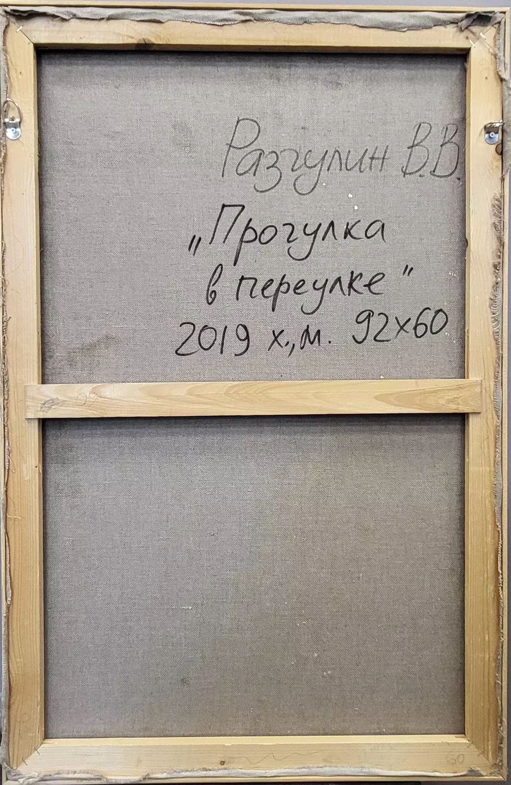 «Прогулка в переулке», Разгулин В.В.