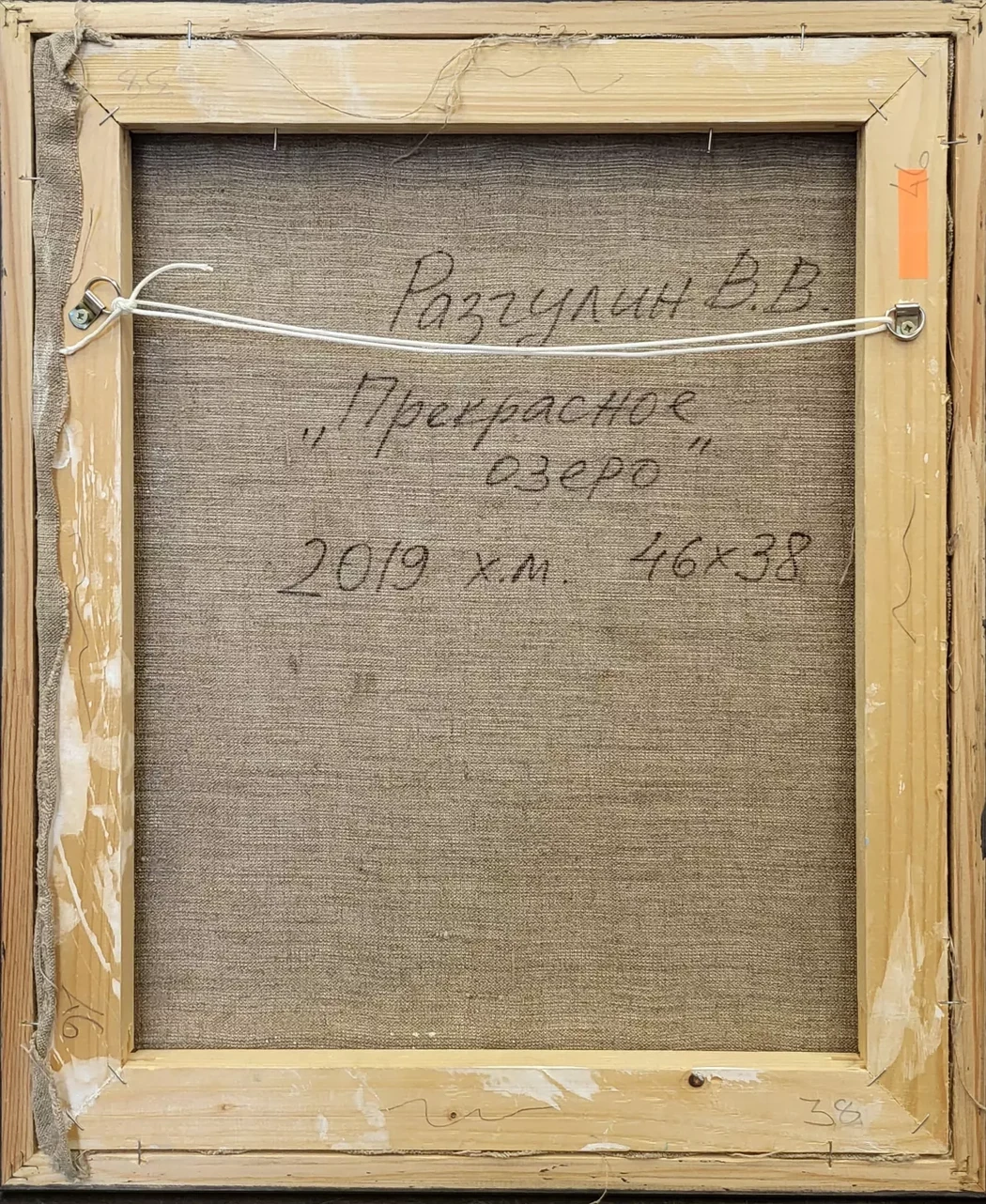 «Прекрасное озеро», Разгулин В.В.