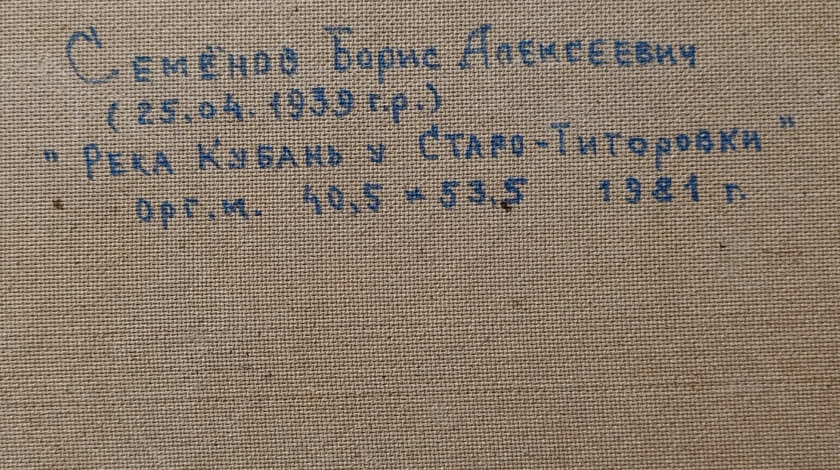 «Река Кубань у Старо-Титоровки» Семёнов Б.А.