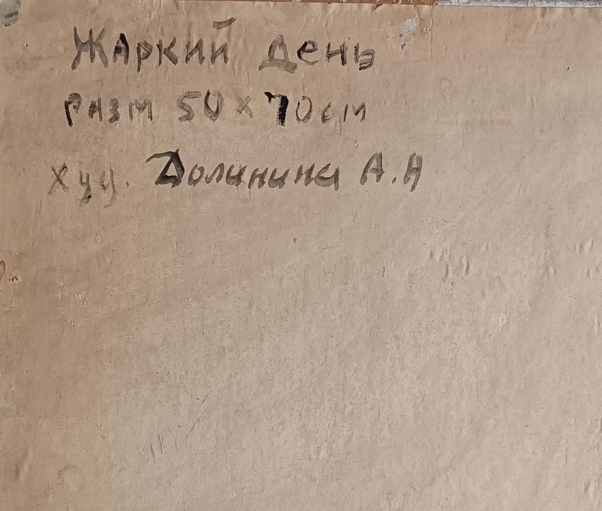 «Жаркий день»
