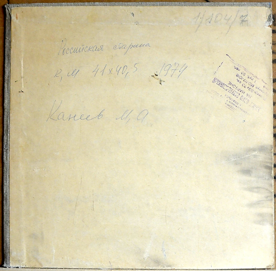 «Российская старина», 1974, Канеев М.А.