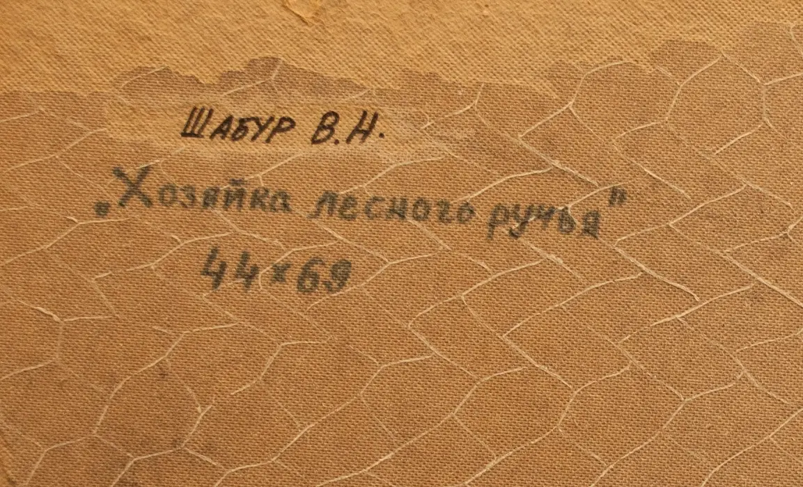 «Хозяйка лесного ручья», Шабур В.А., художник, купить картину