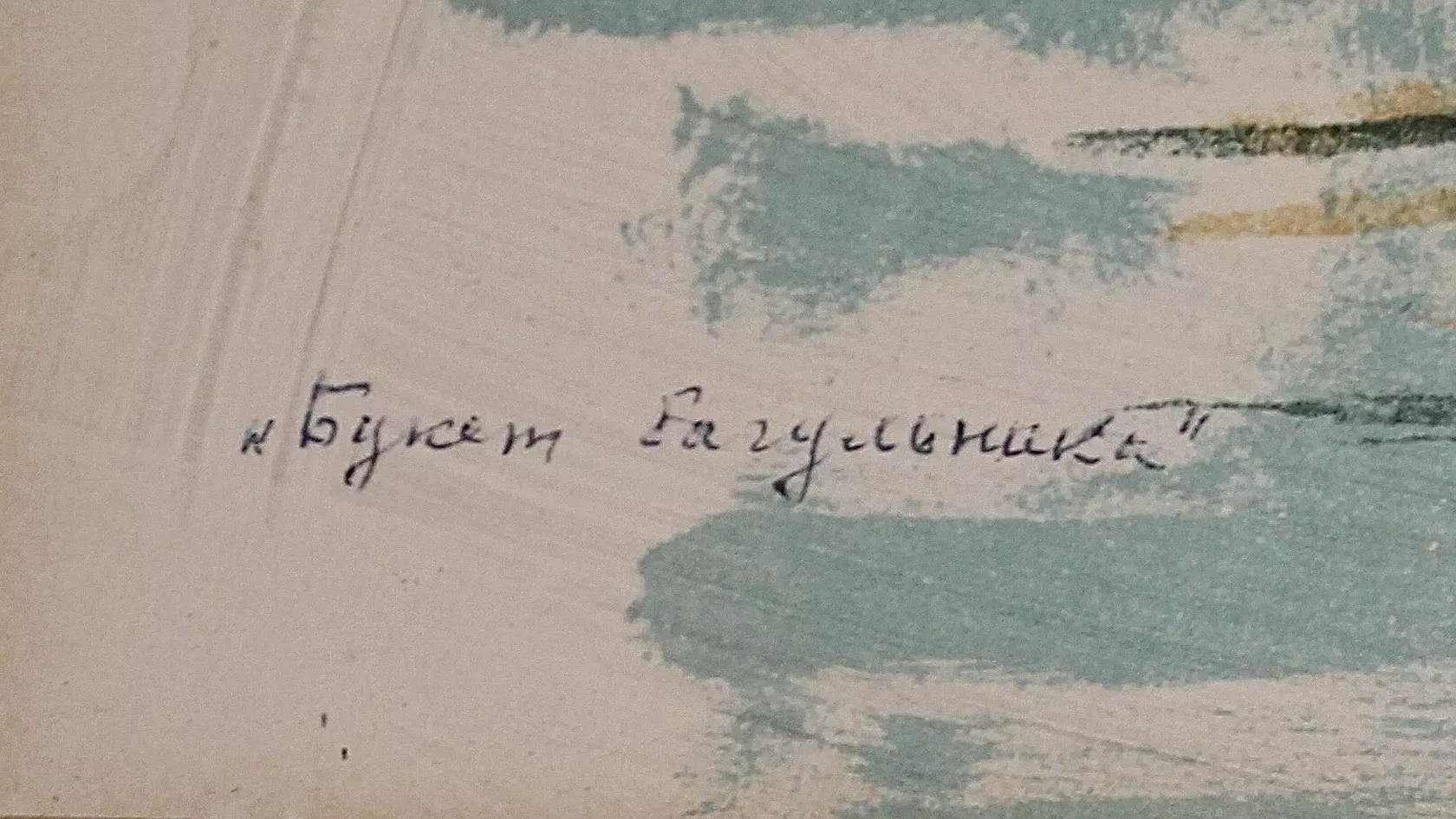 «Букет багульника»