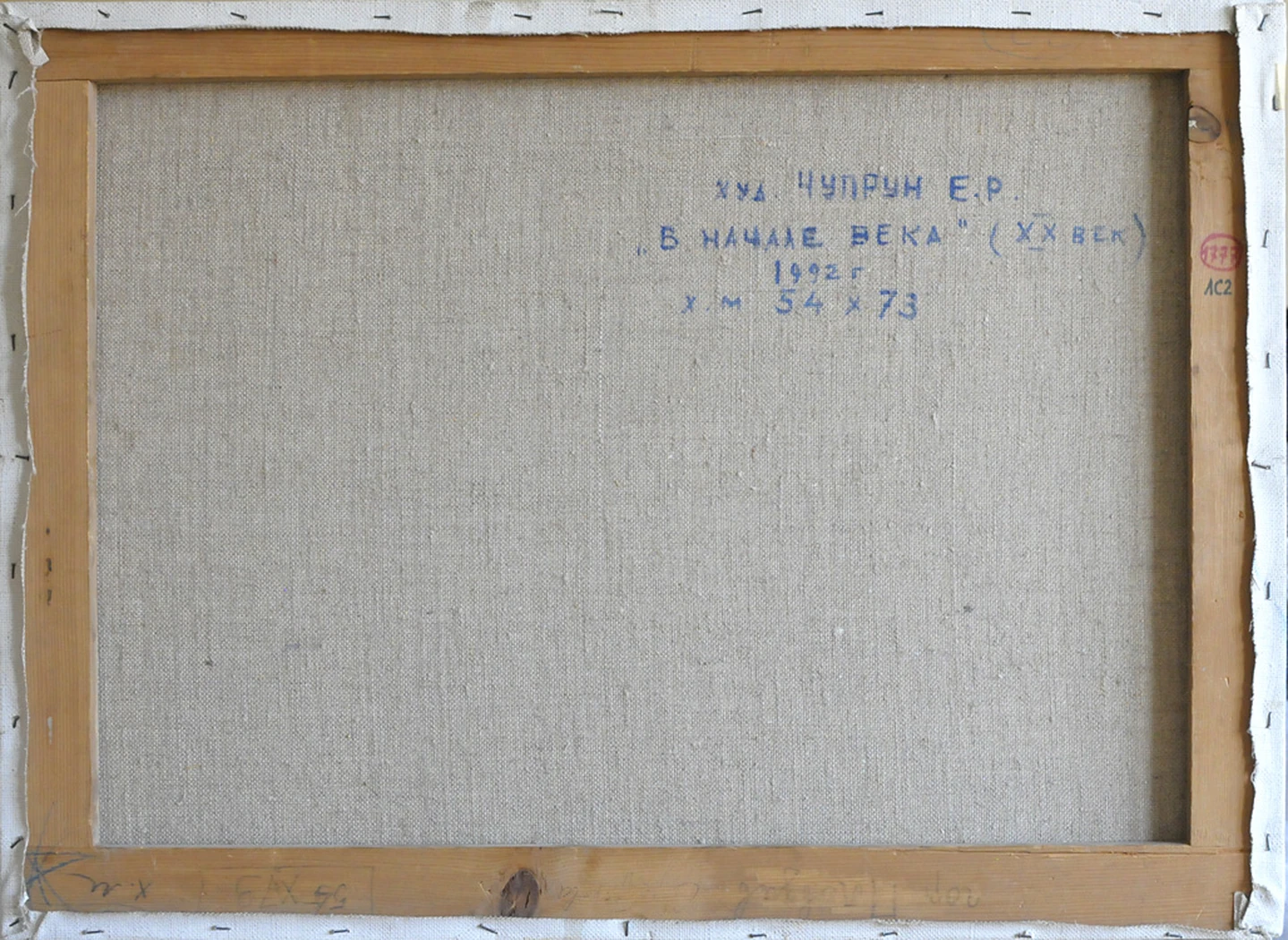 «В начале века», 1992, Чупрун Е. Р.