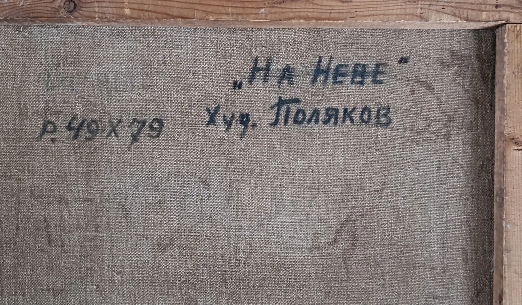 «На Неве»