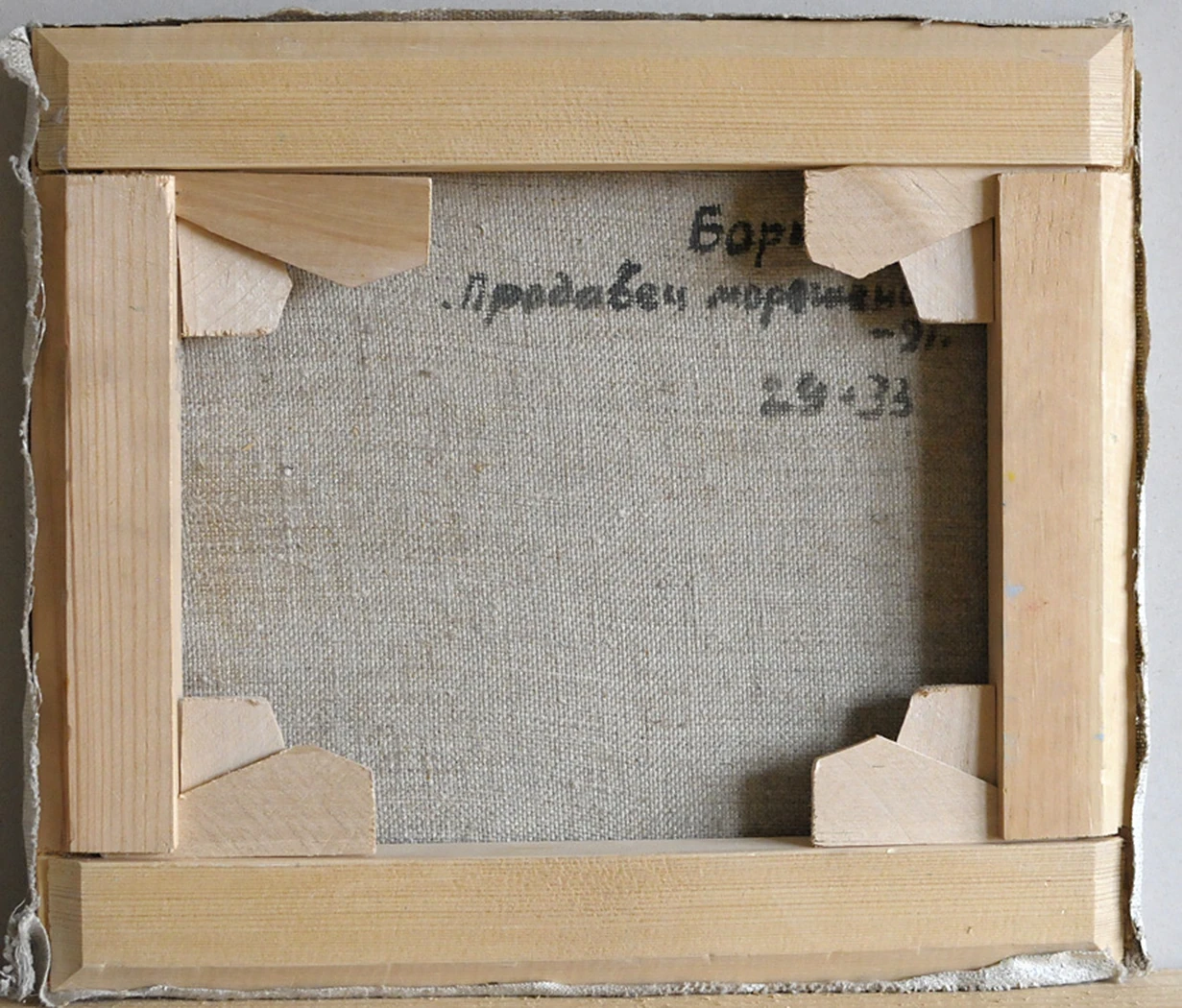 «Продавец мороженого», 1991, Борисов В.И.