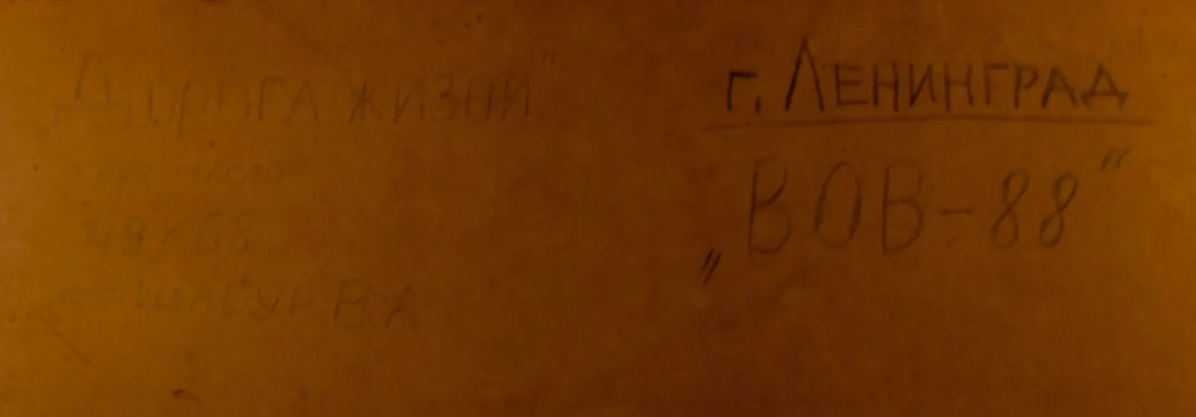 «Дорога жизни», Шабур В.А., 49х68 см. 