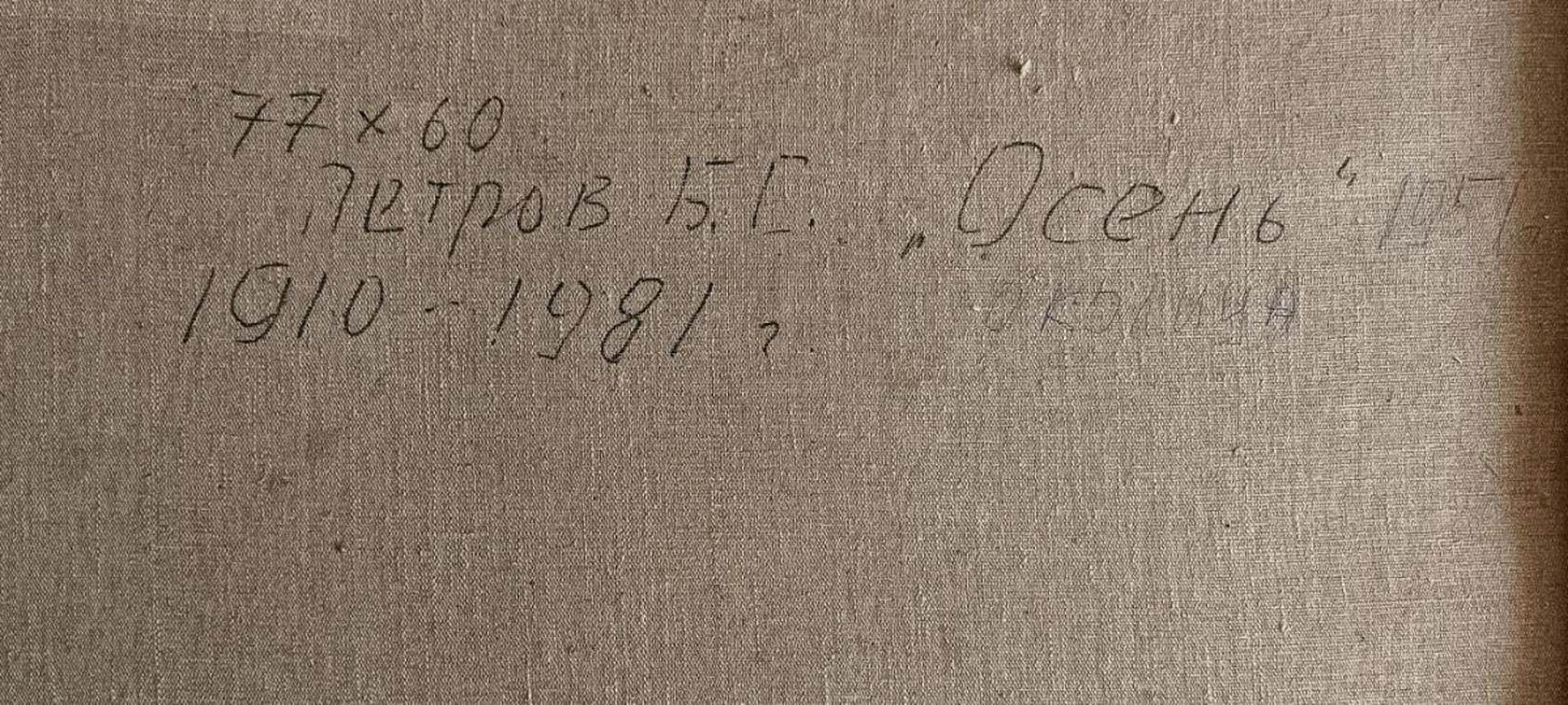«Осень. Околица»