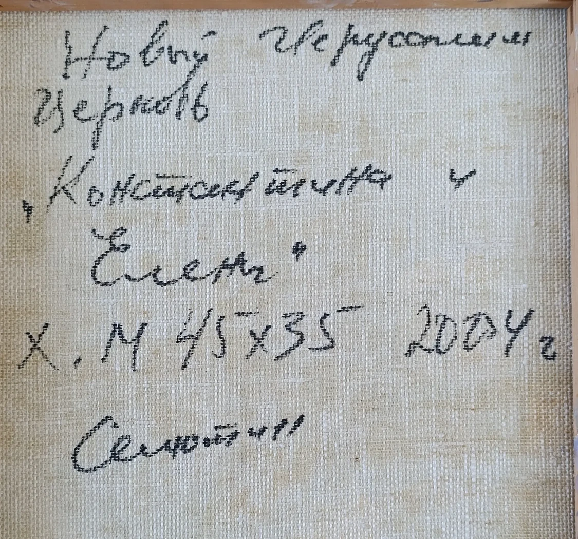 «Новый-Иерусалим. Церковь Константина и Елены» Селютин А.Т.