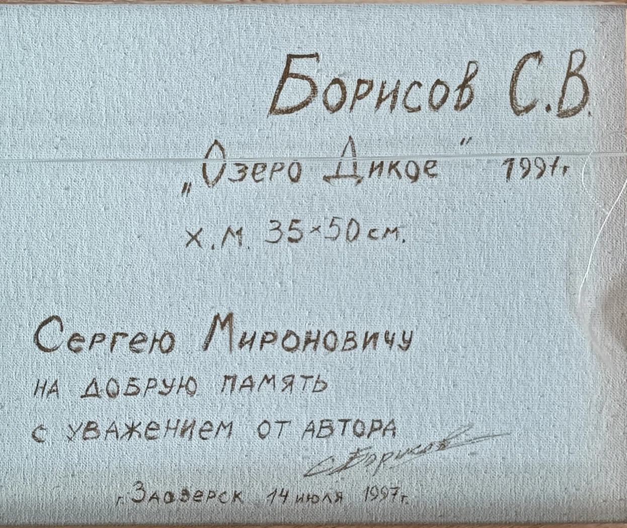 «Озеро Дикое»