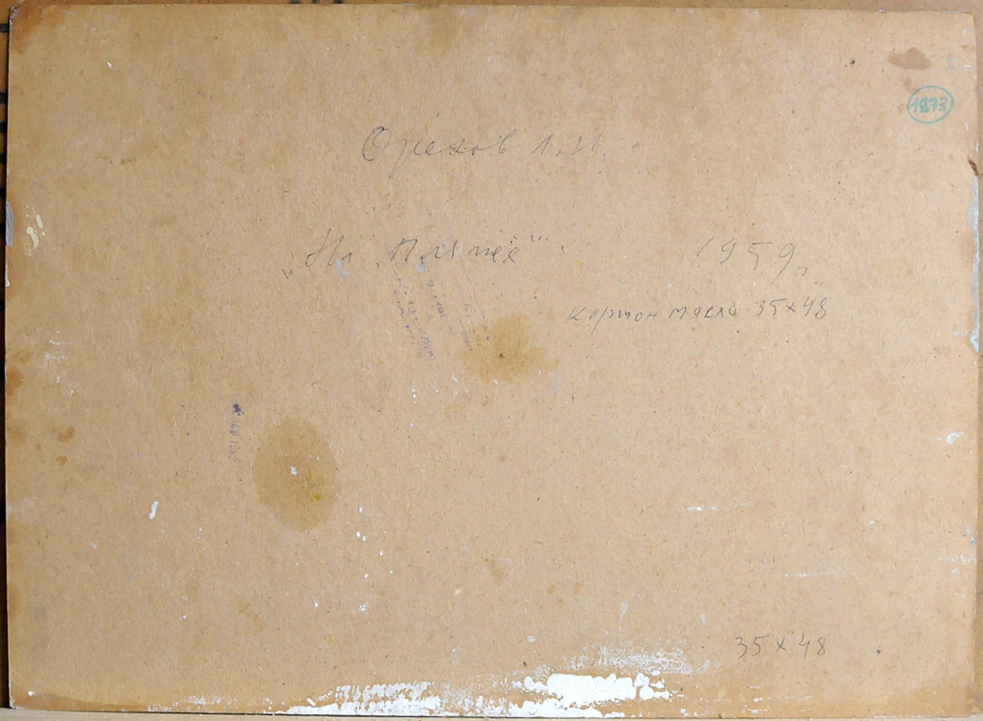 «На пляже», 1959, Орехов Л.Н.