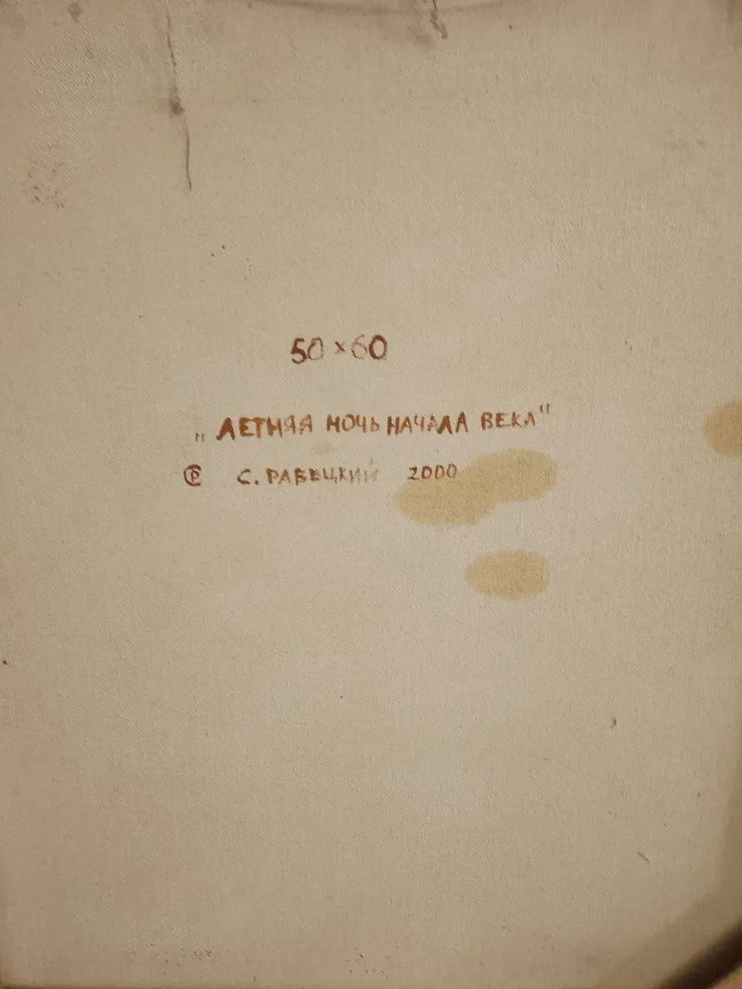 «Летняя ночь начала века», 2000 г., Рабецкий С., купить картину.