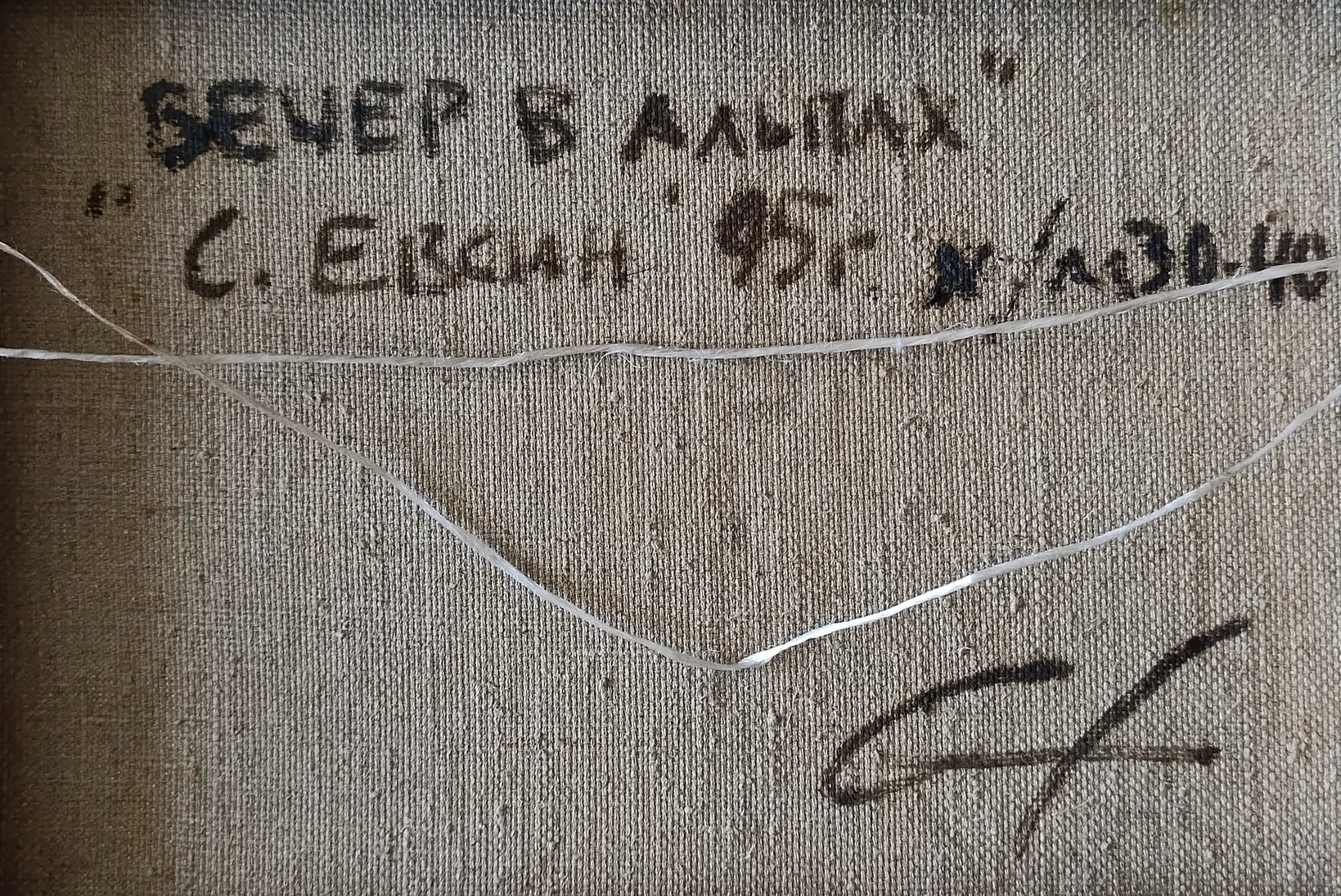 «Вечер в Альпах»
