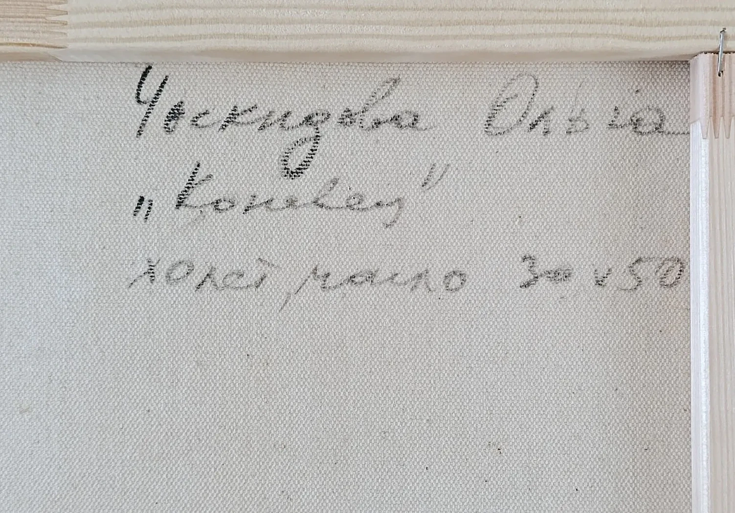 «Коневец»