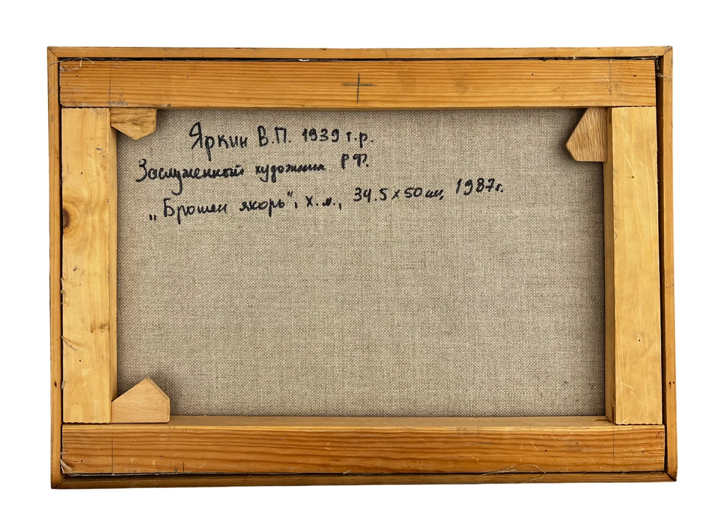 «Брошен якорь», Яркин Владимир Петрович, художник, купить картину, купить, работы, живопись, выставка «Полюса живописи», галерея ОПХ, Bidspirit, бидспирит, магазин