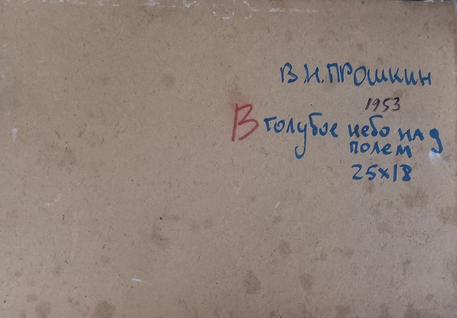 «Голубое небо над полем», Прошкин В.В., художник, картина, живопись, купить картину