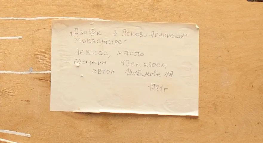 «Дворик в Псково-Печерском монастыре», Шабанова Надежда Сергеевна, художник, купить картину