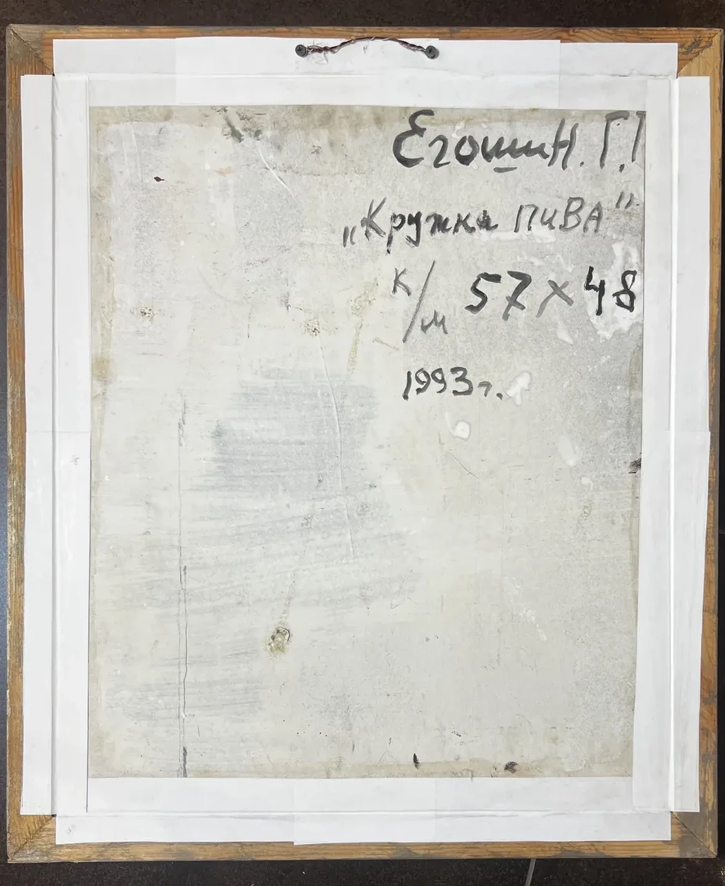 «Кружка пива», Егошин Г.П.