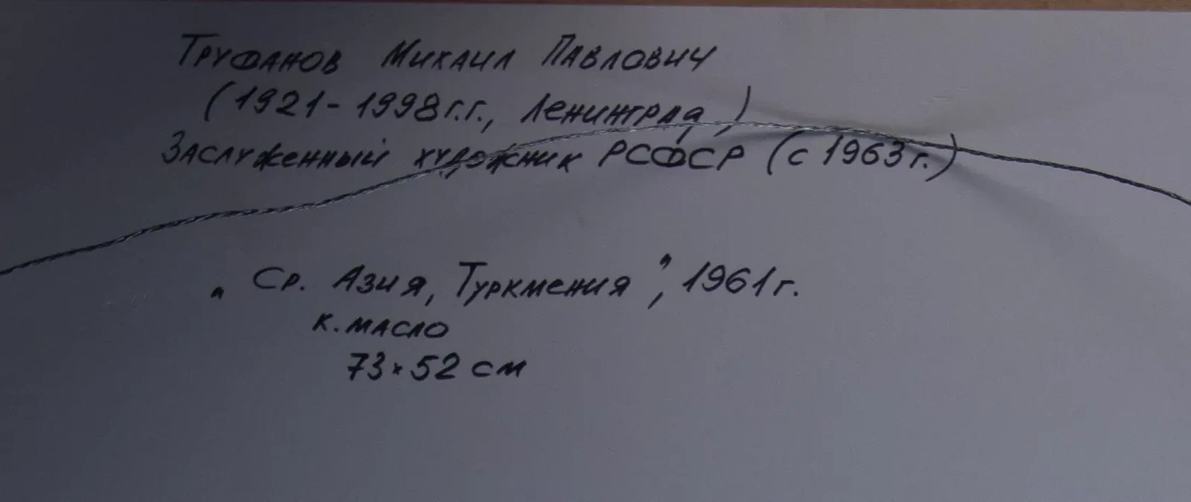 «Средняя Азия. Туркмения», Труфанов Михаил Павлович, художник, купить картину, купить, работу, живопись, аукцион, галерея ОПХ, бидспирит, Bidspirit, портрет