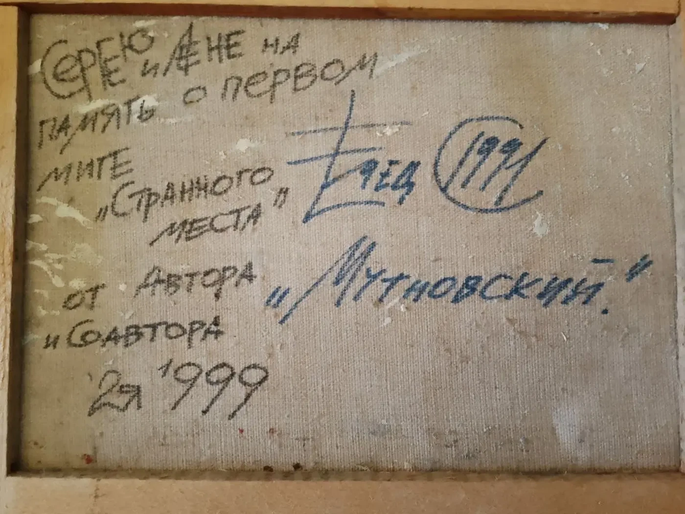 «Первый миг странного места», 1991 г., Емец Сергей Алексеевич, купить картину.