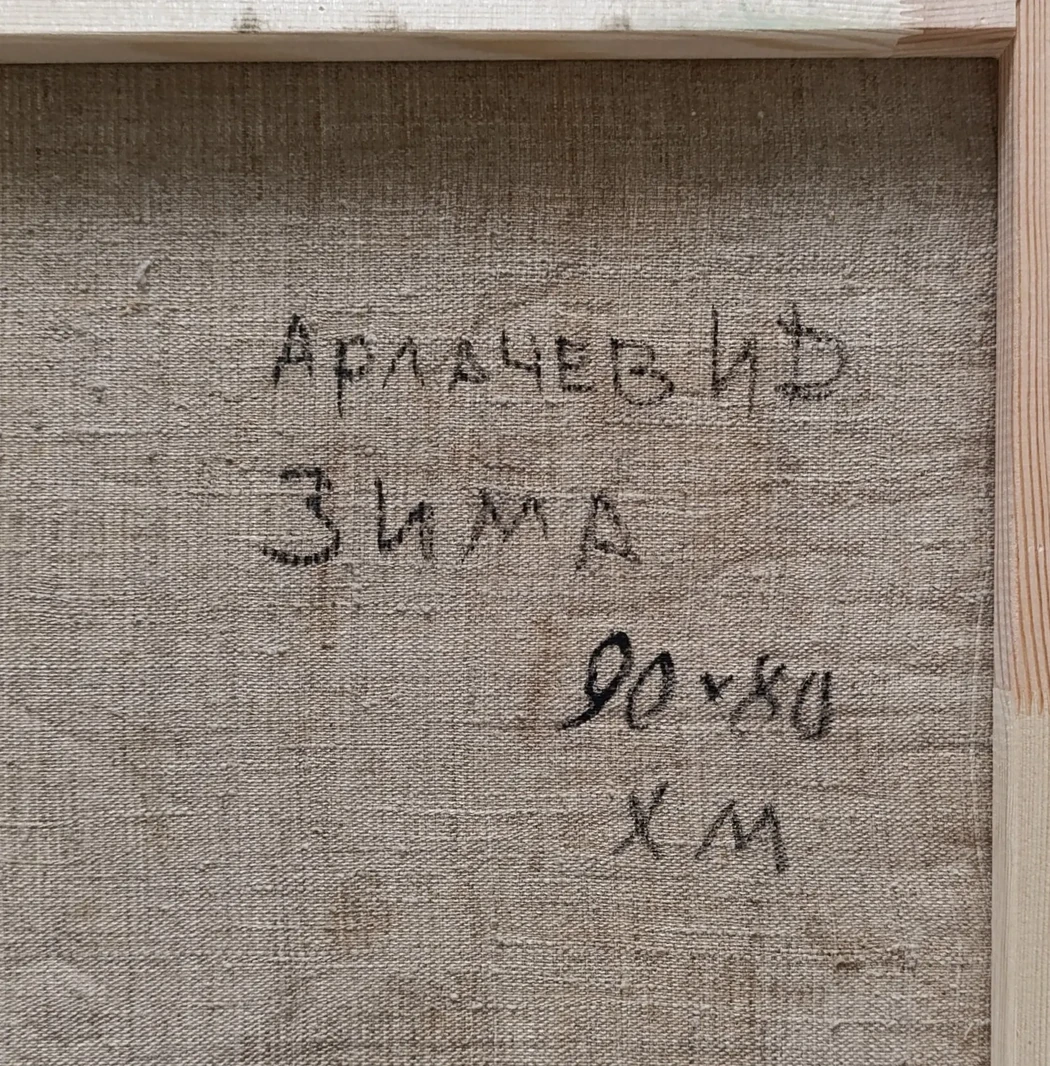 «Зима»