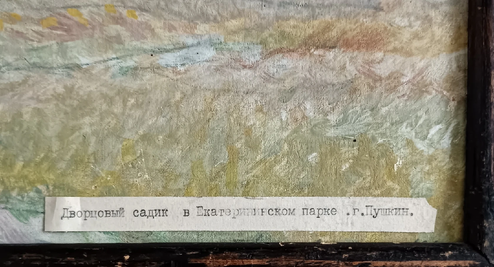 «Дворцовый садик в Екатерининском парке. г. Пушкин»