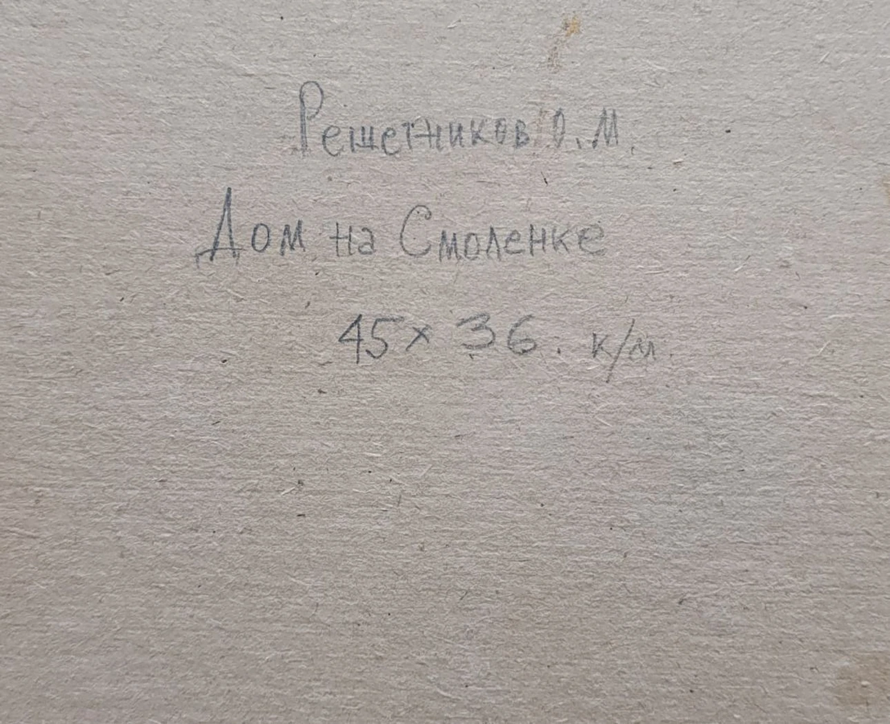 «Дом на Смоленке»
