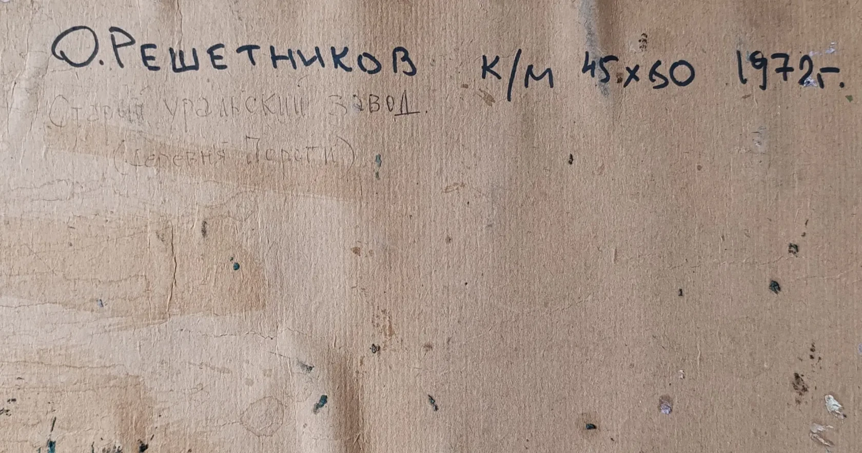 «Старый уральский завод» Решетников О.М.