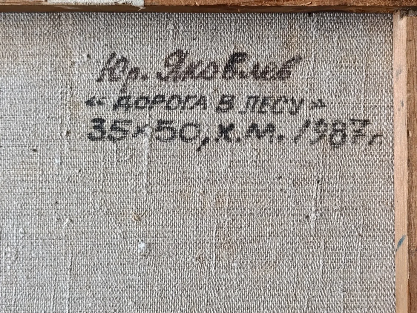 «Дорога в лесу»