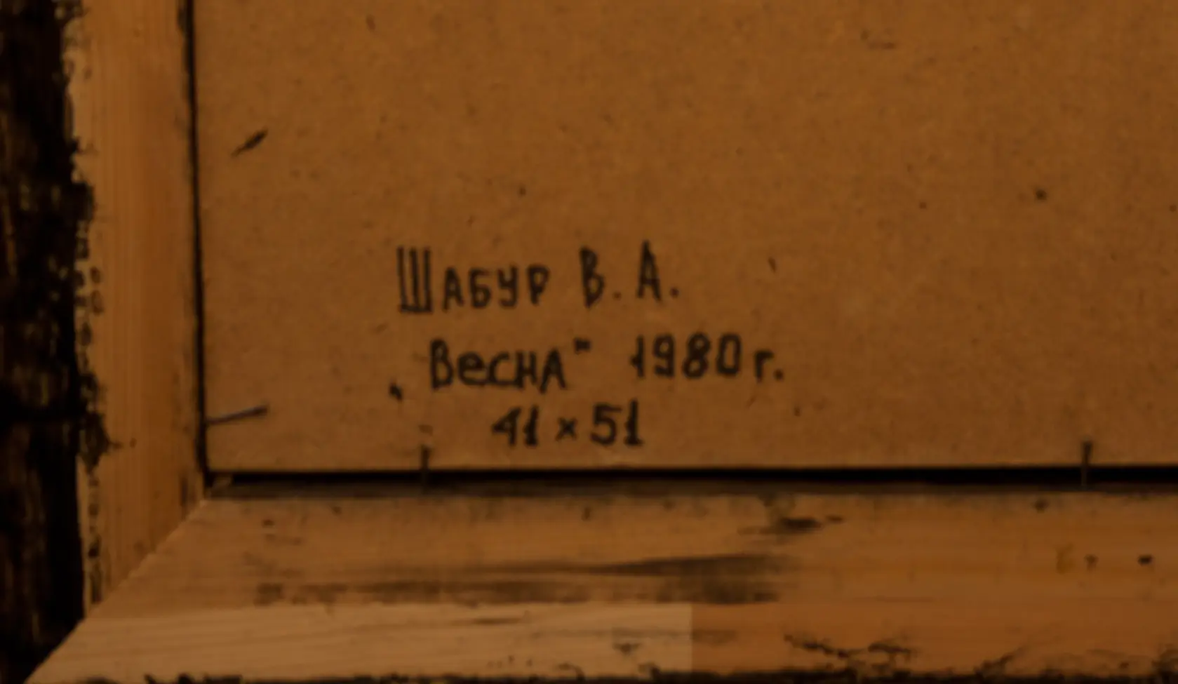 «Весна», Шабур В.А., художник, купить картину