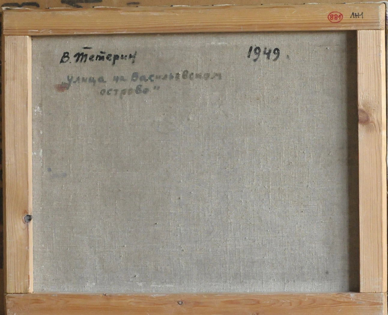 «Улица на Васильевском острове», 1949, Тетерин В. К.