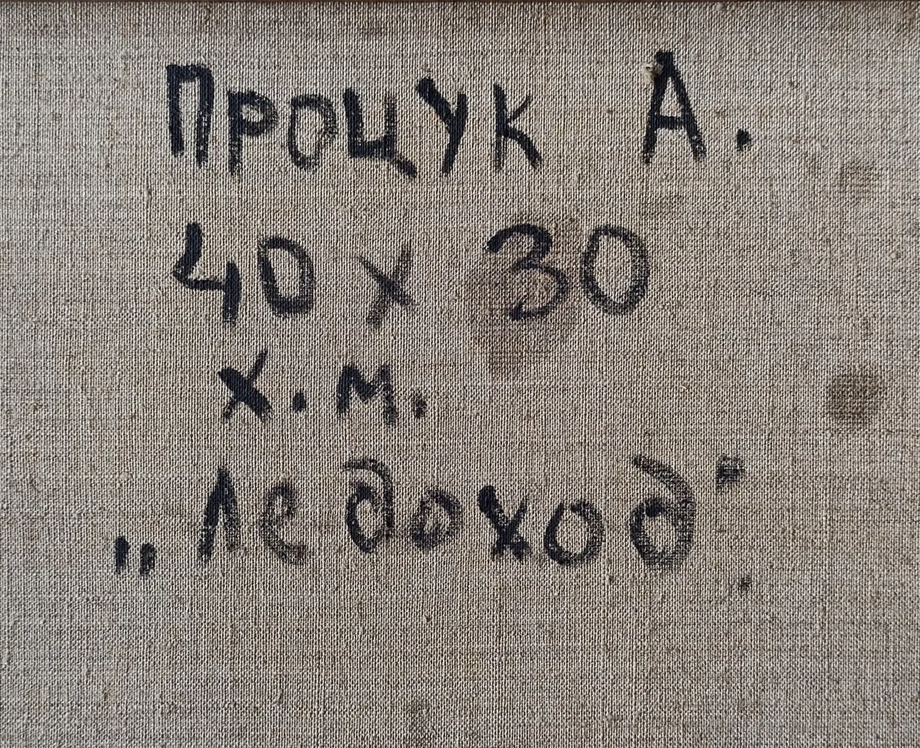 «Ледоход»