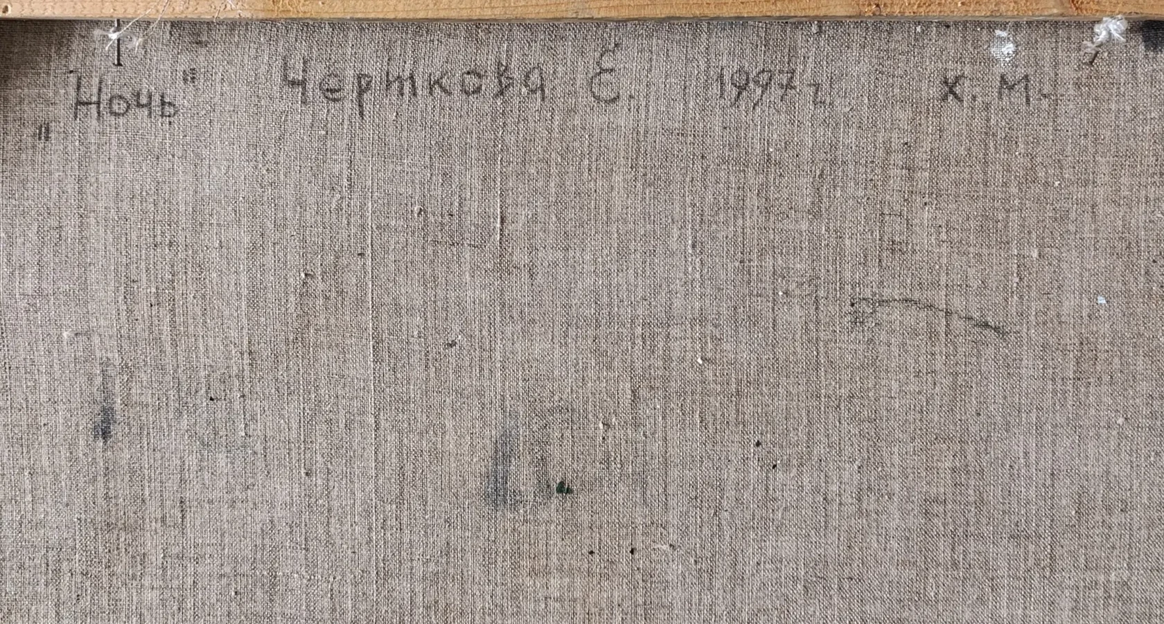 «Ночь» Черткова Е.В.