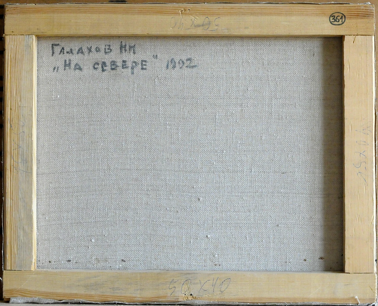 «На Севере», Галахов Н.Н., 1992