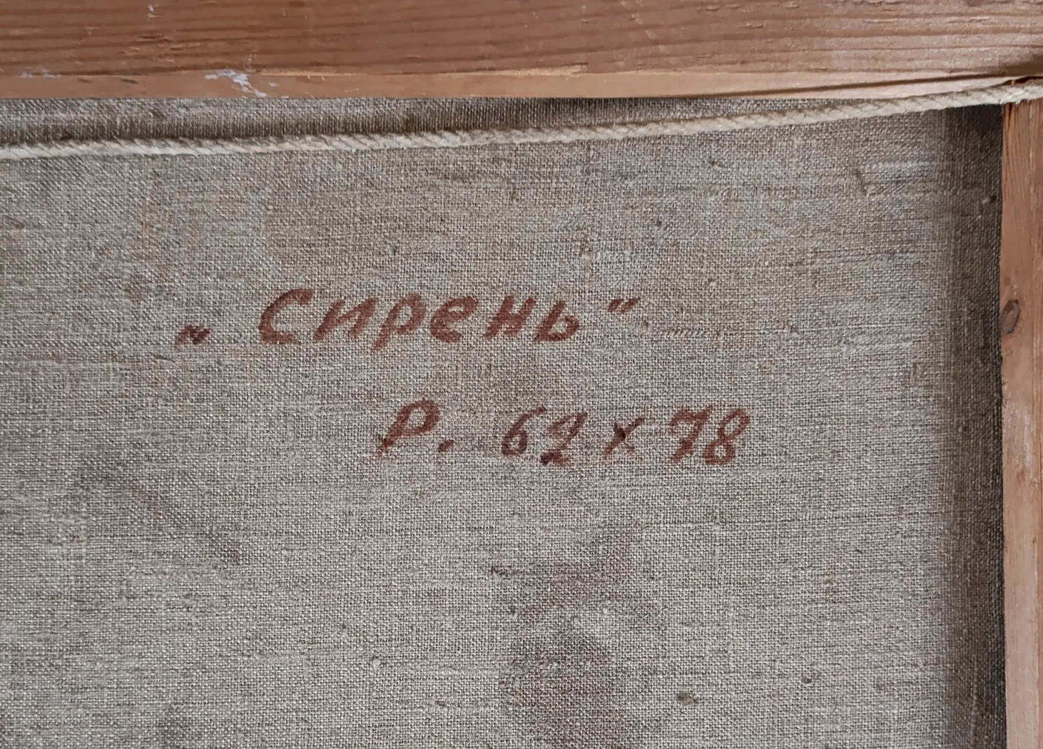 «Сирень»