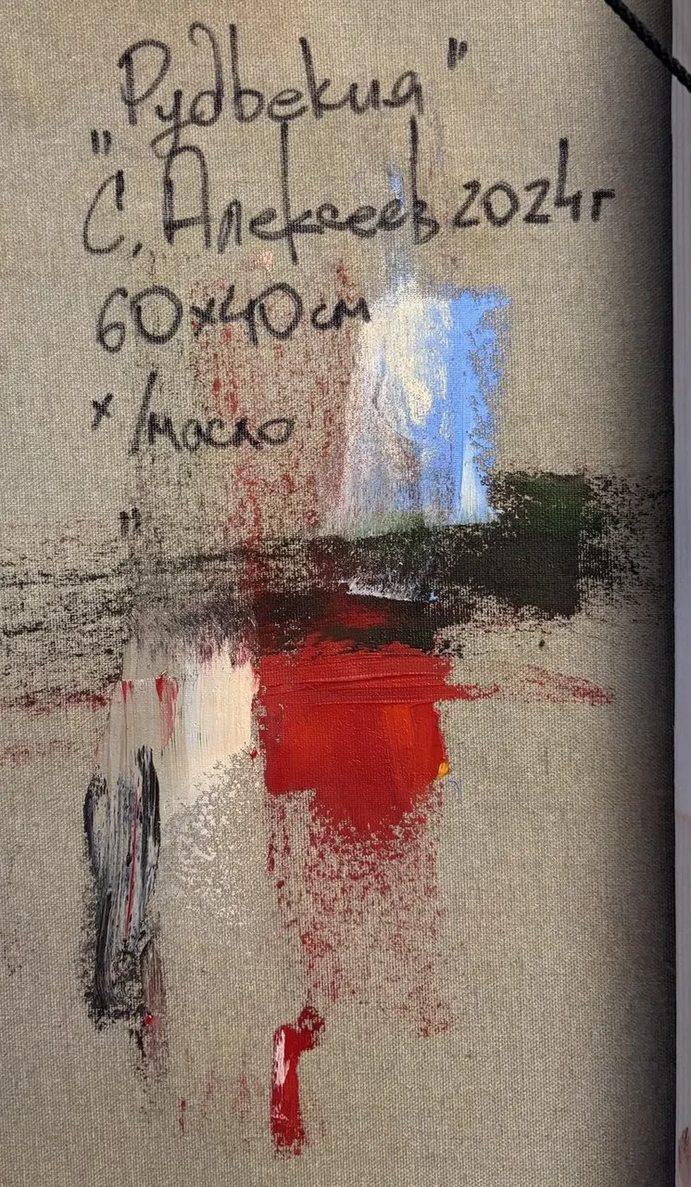 «Рудбекия», Алексеев Сергей, художник, купить картину.
