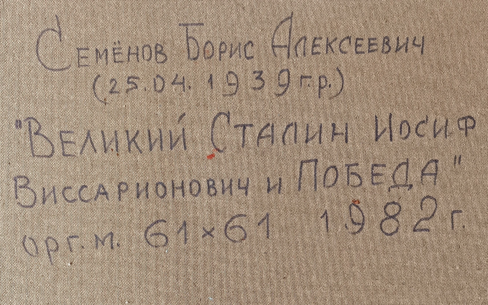 «Великий Сталин Иосиф Виссарионович и Победа»