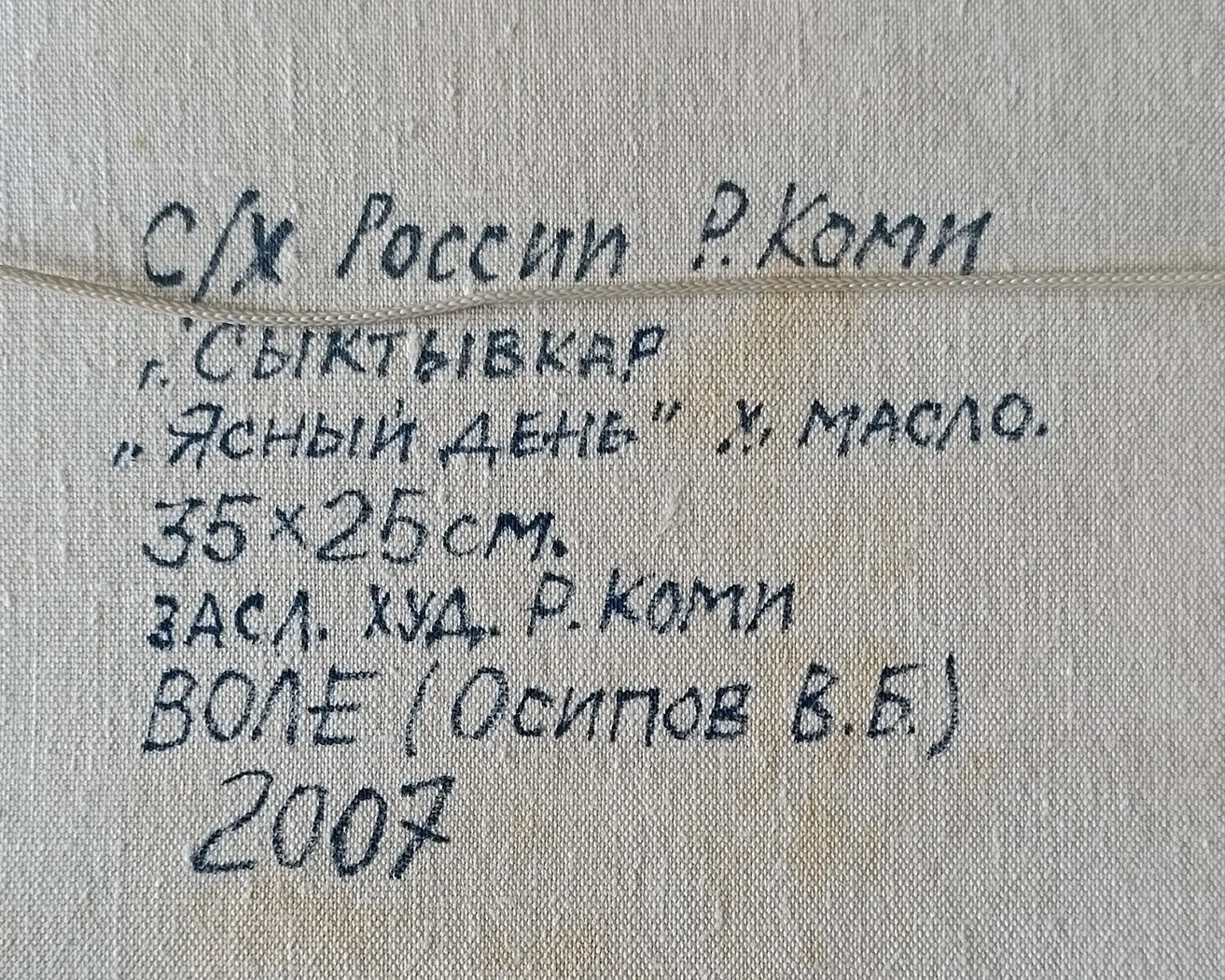 «Ясный день» Осипов В.Б.