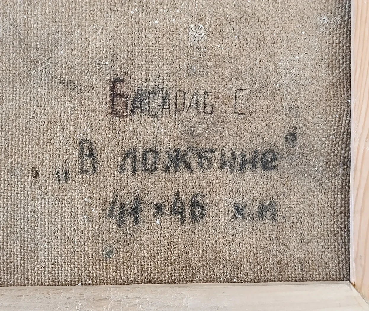 «В ложбине»