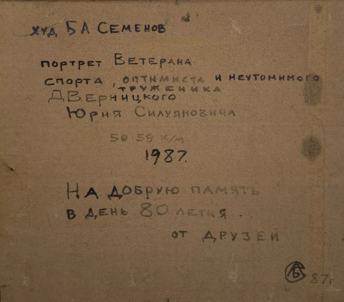 «Портрет ветерана спорта Дверницкого Юрия Силуяновича», Семенов Борис Алексеевич, художник, купить картину, купить, работу, живопись, аукцион, галерея ОПХ, портрет, соцреализм, бидспирит, Bidspirit