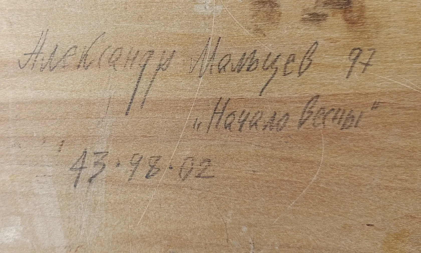 «Начало весны» Мальцев А.Ф.