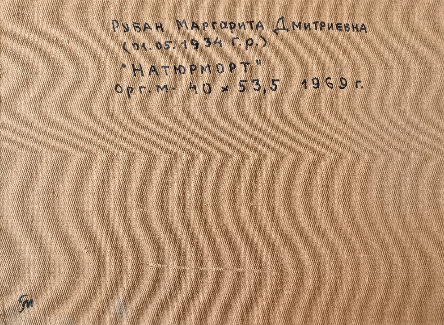 «Натюрморт» Рубан М.Д.