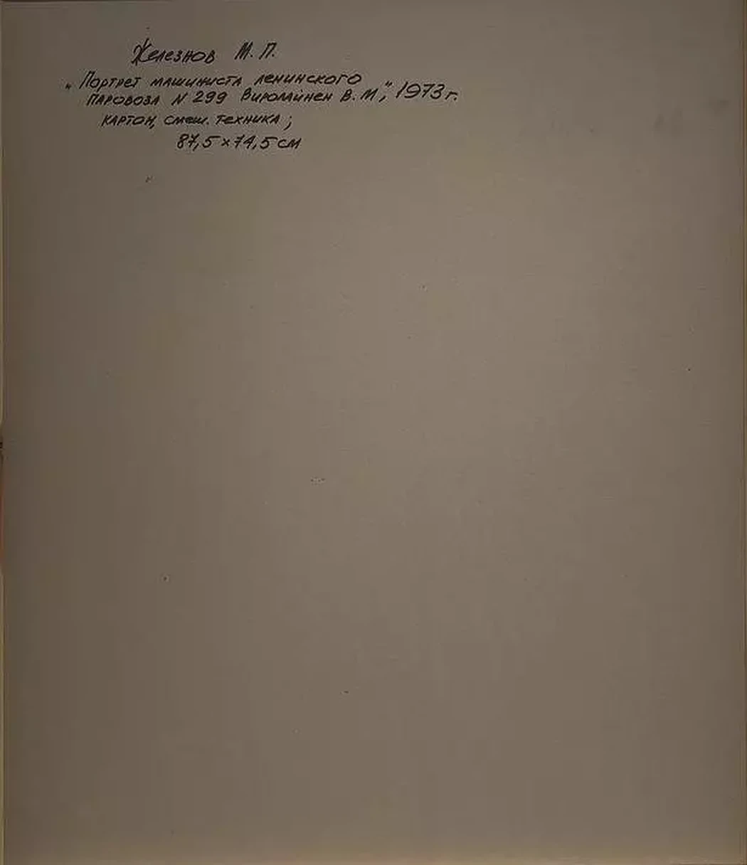 «Портрет машиниста ленинского паровоза №299 Виролайнен В.М.», Железнов Михаил Петрович, художник, купить картину, купить, работу, живопись, аукцион, галерея ОПХ, портрет, соцреализм, бидспирит, Bidspirit