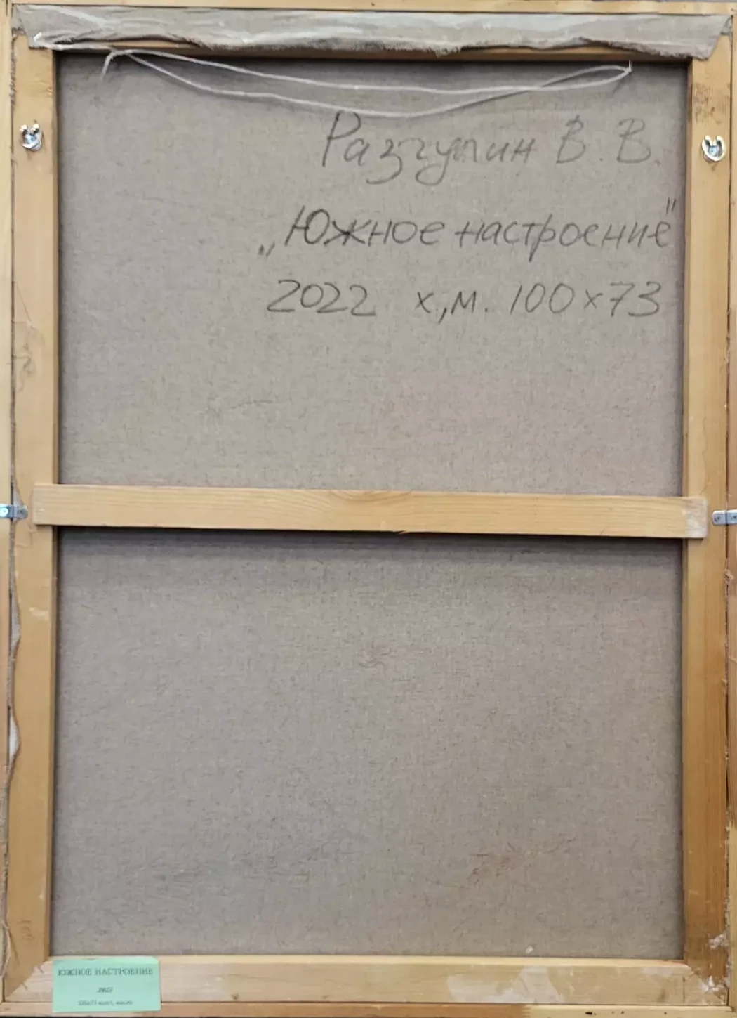 «Южное настроение», Разгулин В.В.